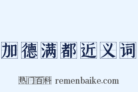 加德满都近义词是什么意思的图片